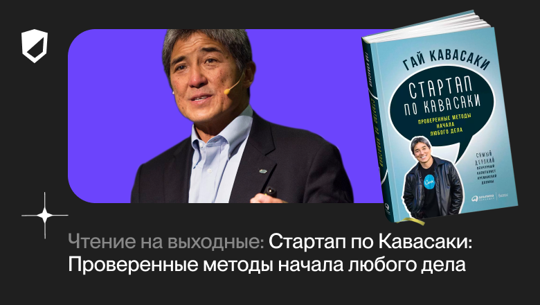 Чтение на выходные: «Стартап по Кавасаки: проверенные методы начала любого дела» Гая Кавасаки - 1