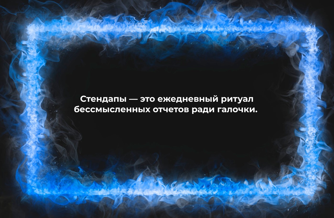 Скрам-мастер: право имею? - 11 Скрам-мастер: право имею? - 11