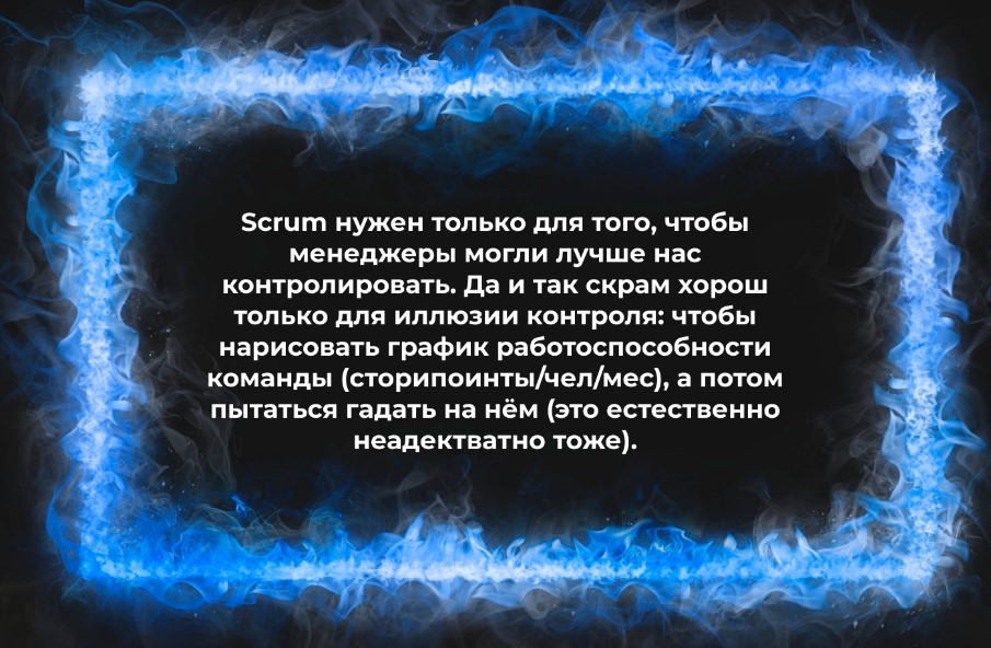 Скрам-мастер: право имею? - 2 Скрам-мастер: право имею? - 2