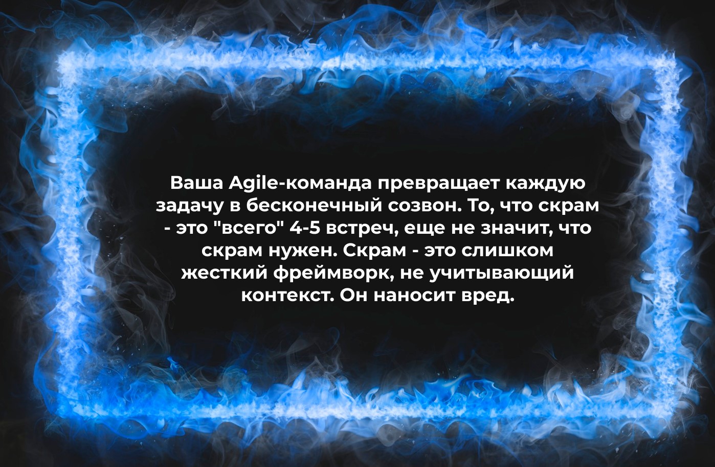 Скрам-мастер: право имею? - 4 Скрам-мастер: право имею? - 4