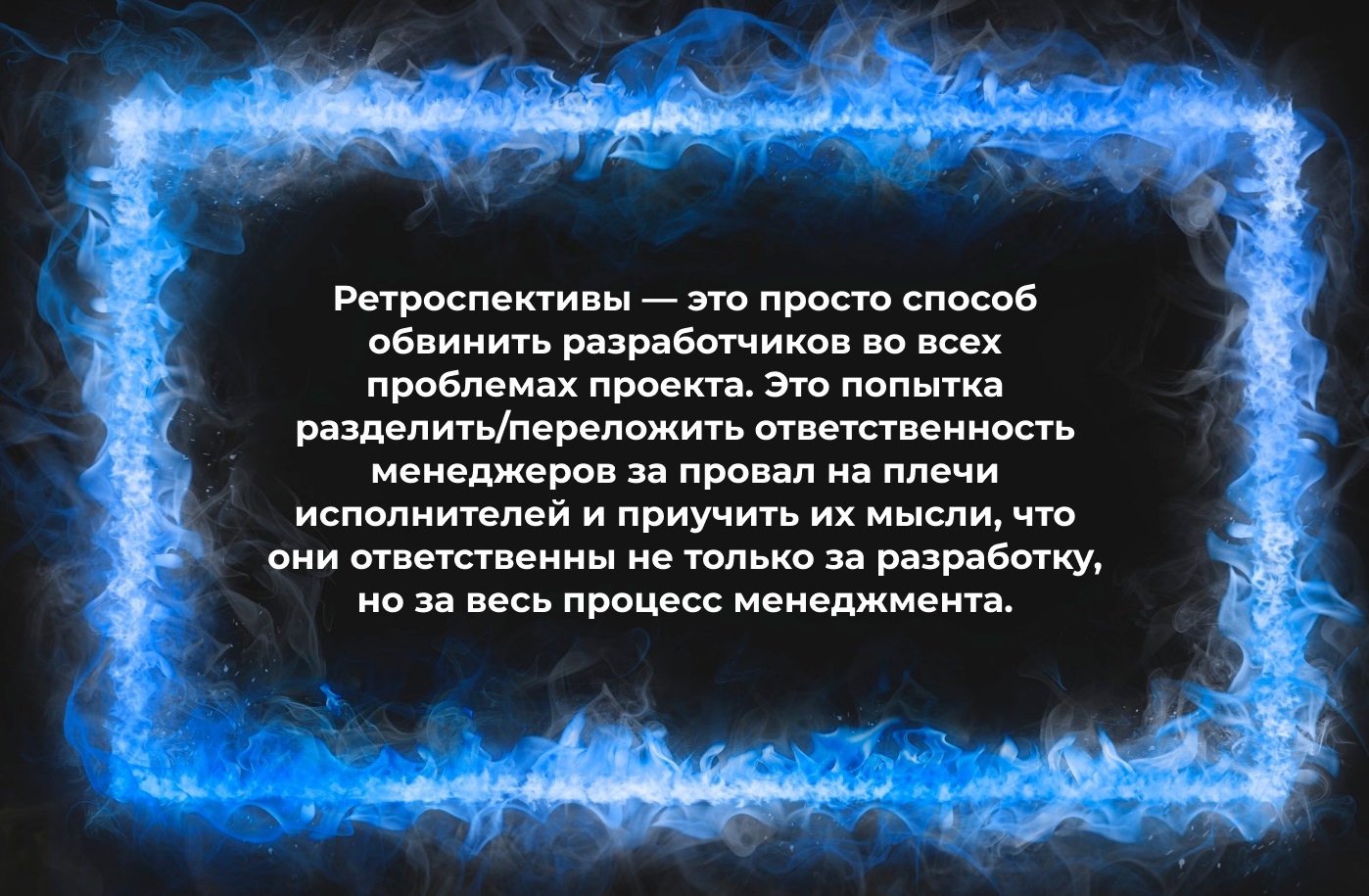 Скрам-мастер: право имею? - 7 Скрам-мастер: право имею? - 7