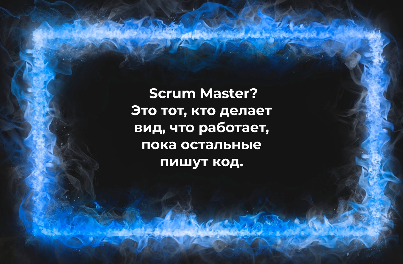Скрам-мастер: право имею? - 9 Скрам-мастер: право имею? - 9