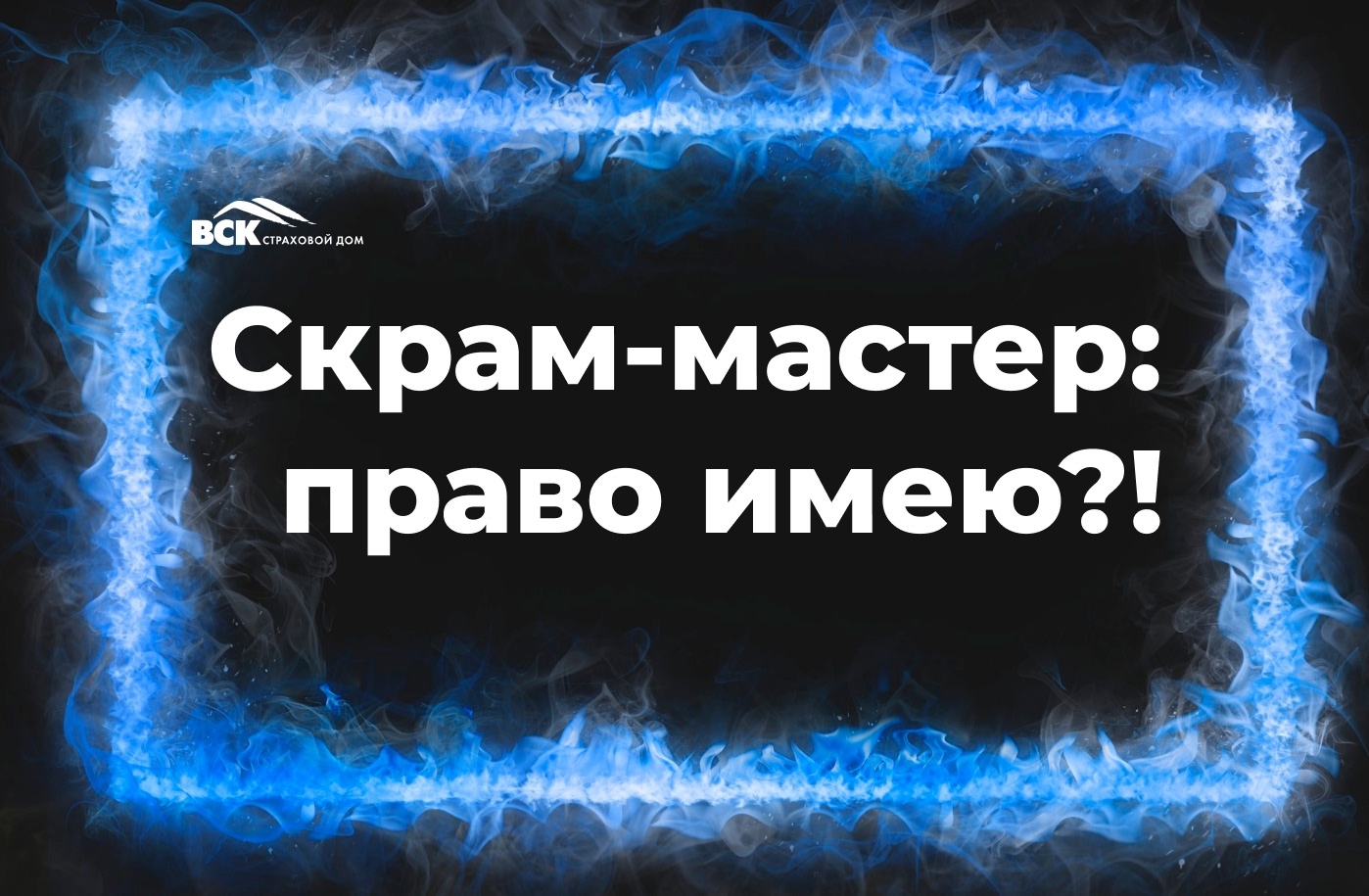 Скрам-мастер: право имею? - 1