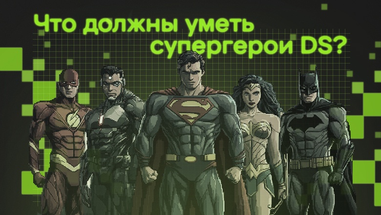 Что должны уметь супергерои DS - 1