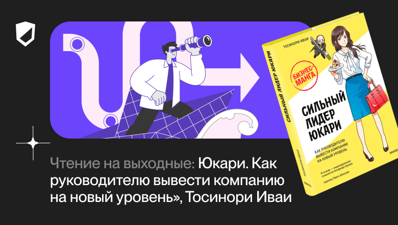 Чтение на выходные: «Сильный лидер Юкари. Как руководителю вывести компанию на новый уровень» Тосинори Иваи - 1