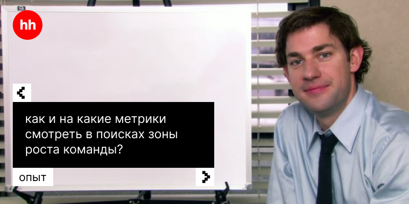 Как и на какие метрики смотреть в поисках зоны роста команды? - 1 Как и на какие метрики смотреть в поисках зоны роста команды? - 1