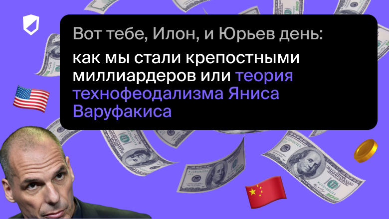 Вот тебе, Илон, и Юрьев день: как мы стали крепостными миллиардеров или теория технофеодализма Яниса Варуфакиса - 1