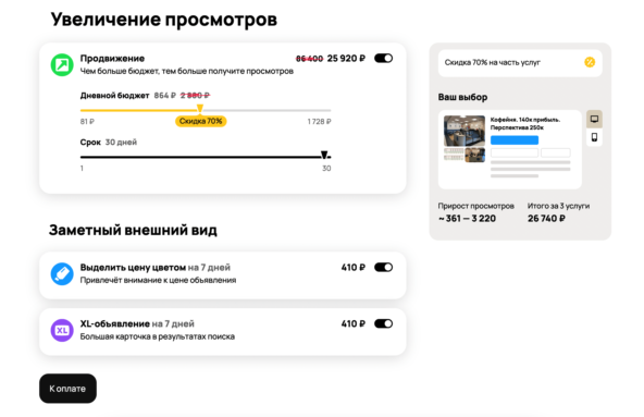 Как продать свой бизнес быстро и дорого - 15 Иногда Avito проводит акции с "70% скидкой на продвижение", и это действительно реальная скидка. Такие акции проходят не постоянно, поэтому я рекомендую пользоваться ими и оплачивать рекламу в эти моменты.