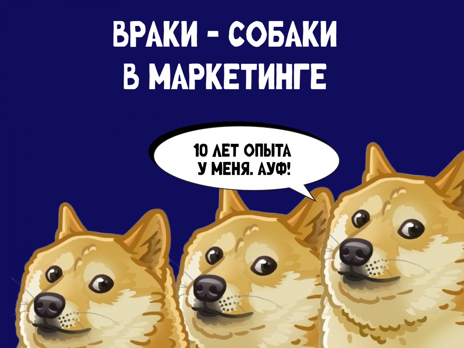 Как и зачем маркетологи врут на собеседовании - 1