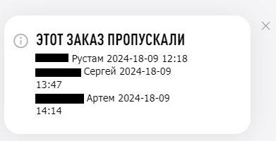 Так выглядит сообщение о пропуске заказа — видно, кто это делал и когда