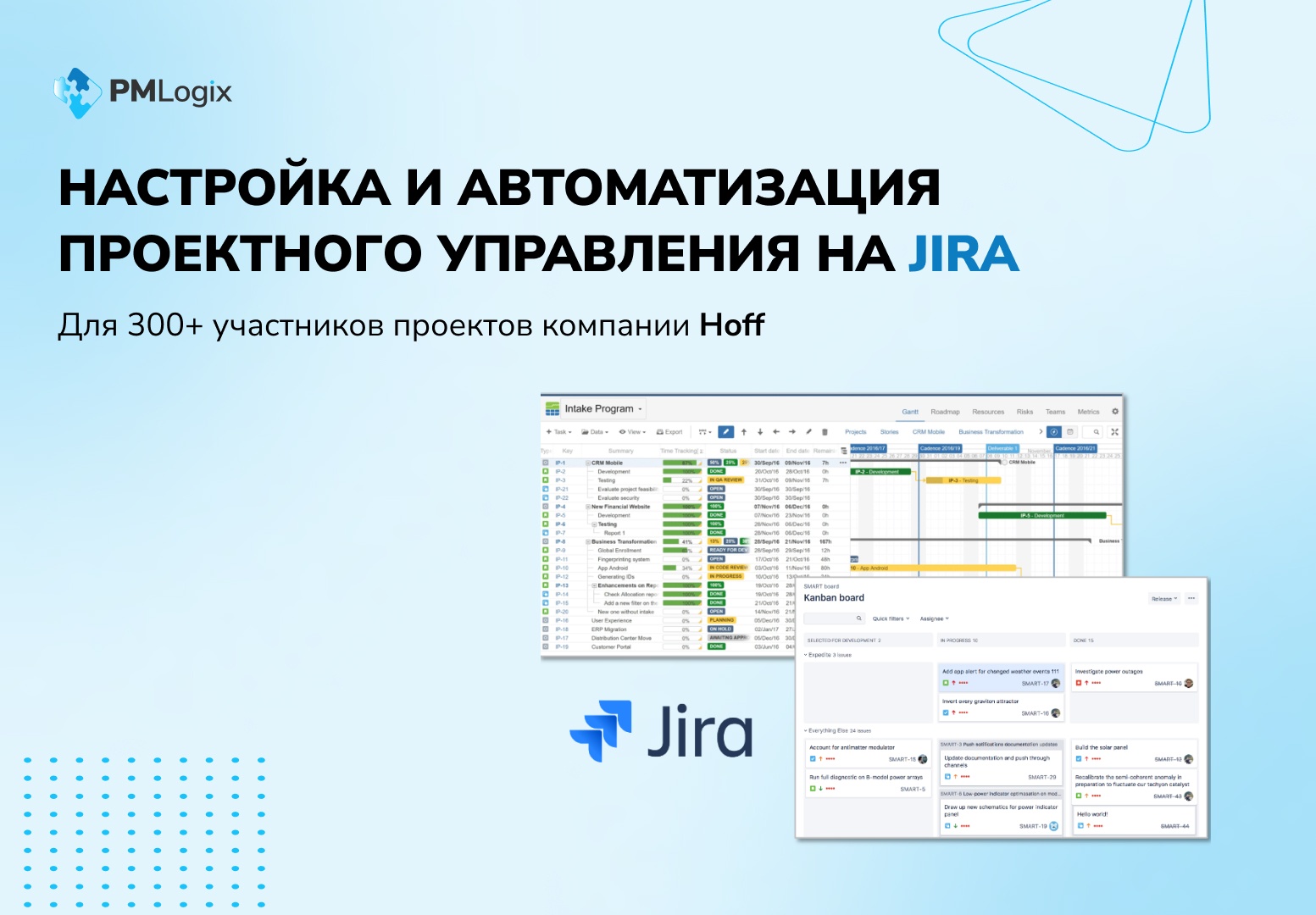 Самый масштабный кейс в России по настройке и автоматизации процессов управления проектами на Jira в Hoff - 1 Самый масштабный кейс в России по настройке и автоматизации процессов управления проектами на Jira в Hoff - 1