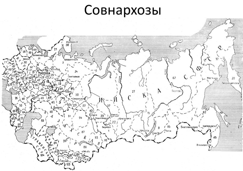 Карта советских народных хозяйств — совнархозов в 1957-1962 годах. Неудачная попытка разделения страны на сто с лишним экономических районов, которые планируют «для себя». Карта советских народных хозяйств — совнархозов в 1957-1962 годах. Неудачная попытка разделения страны на сто с лишним экономических районов, которые планируют «для себя».