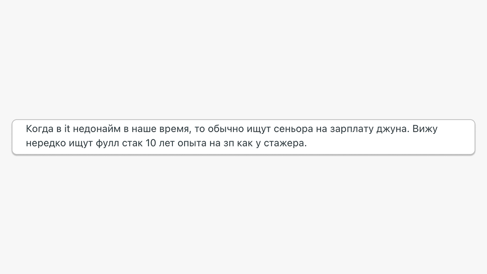 Некоторые компании могут искать сеньора, но предлагать зарплату намного ниже рынка