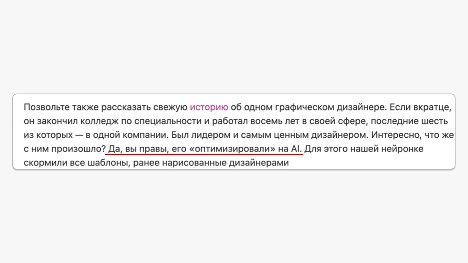 Кейс российской компании, которая уволила и заменила нейросетью некогда ценного сотрудника