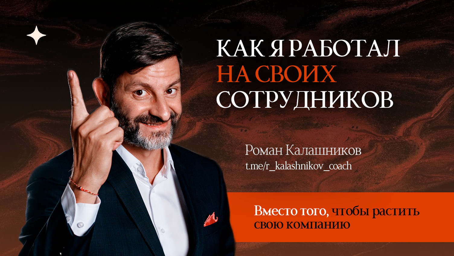 Как я работал на свою компанию, на своих сотрудников, вместо того, чтобы зарабатывать деньги? - 1