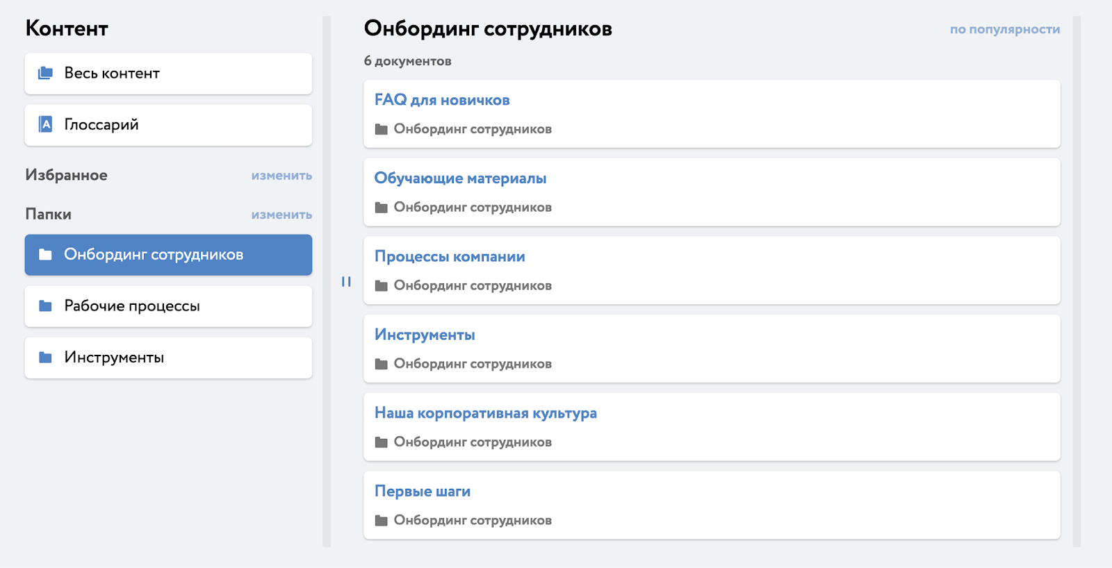 Через месяц этот же «проблемный сотрудник» начал закрывать самые сложные задачи. Он быстро находил ответы с помощью поиска и не дёргал других коллег по пустякам.