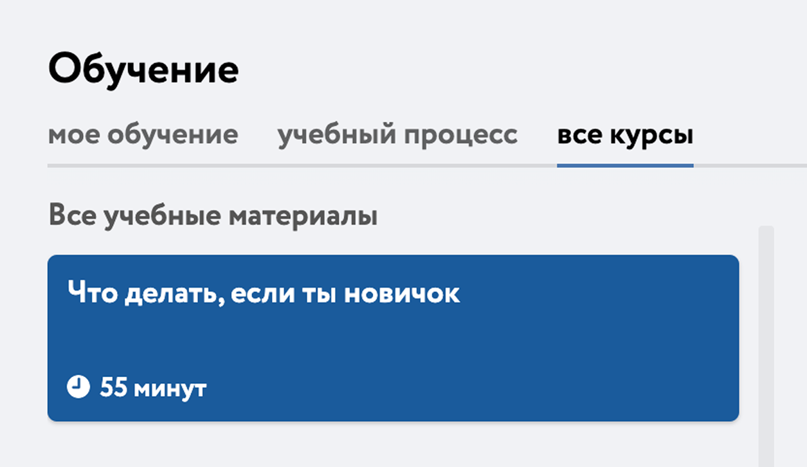 Потом сделали курс для стажёров в Minerva Learn и добавили к обучению тесты и геймификацию. Ради интереса зафиксировали результаты «до» и уже через несколько месяцев выяснили, что новые сотрудники стали задавать примерно на 50% меньше вопросов, чем их предшественники.