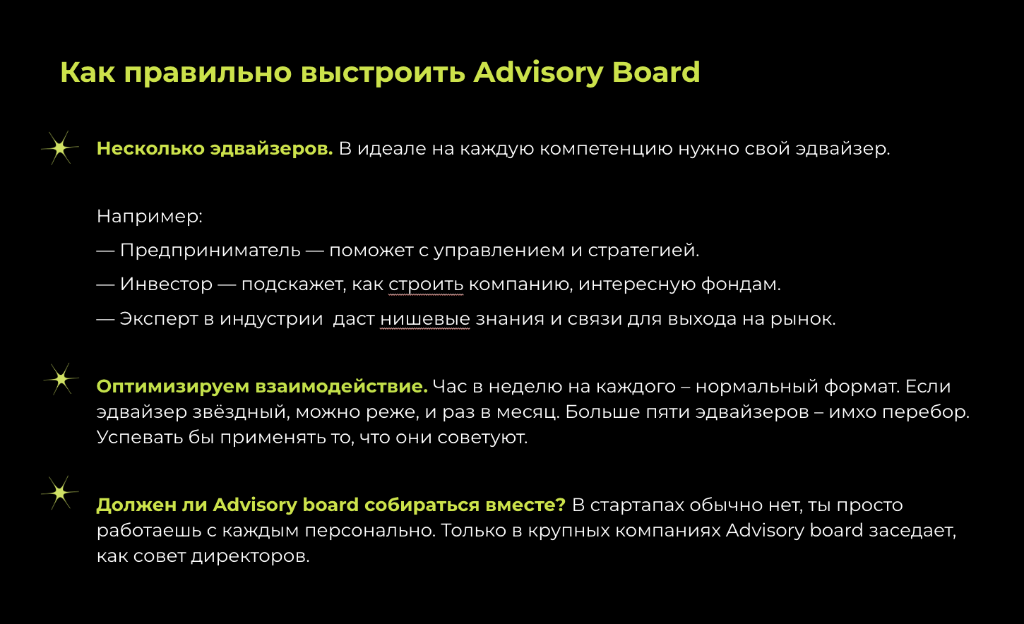 Правила построения Advisory board