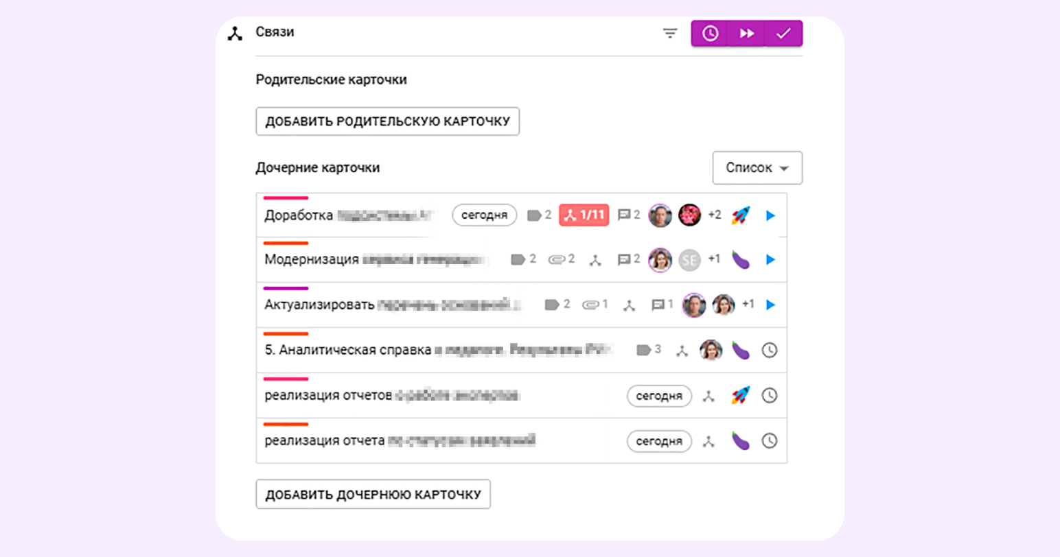 Из основной карточки можно сразу перейти в любую дочернюю и наоборот. Это упрощает навигацию между задачами Из основной карточки можно сразу перейти в любую дочернюю и наоборот. Это упрощает навигацию между задачами