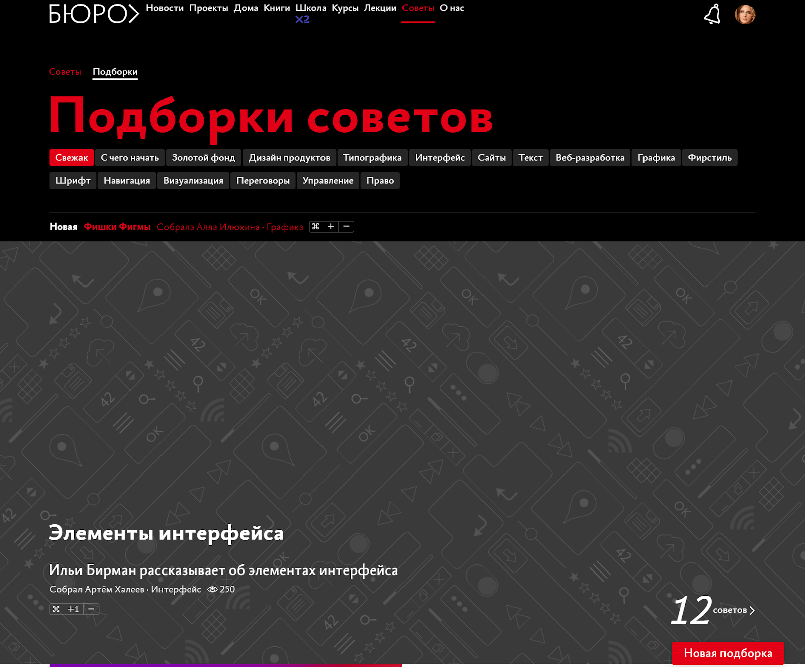 Страница бюро «Подборки советов»
