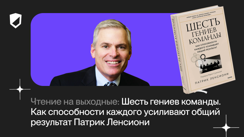 Чтение на выходные: «Шесть гениев команды. Как способности каждого усиливают общий результат» Патрика Ленсиони - 1