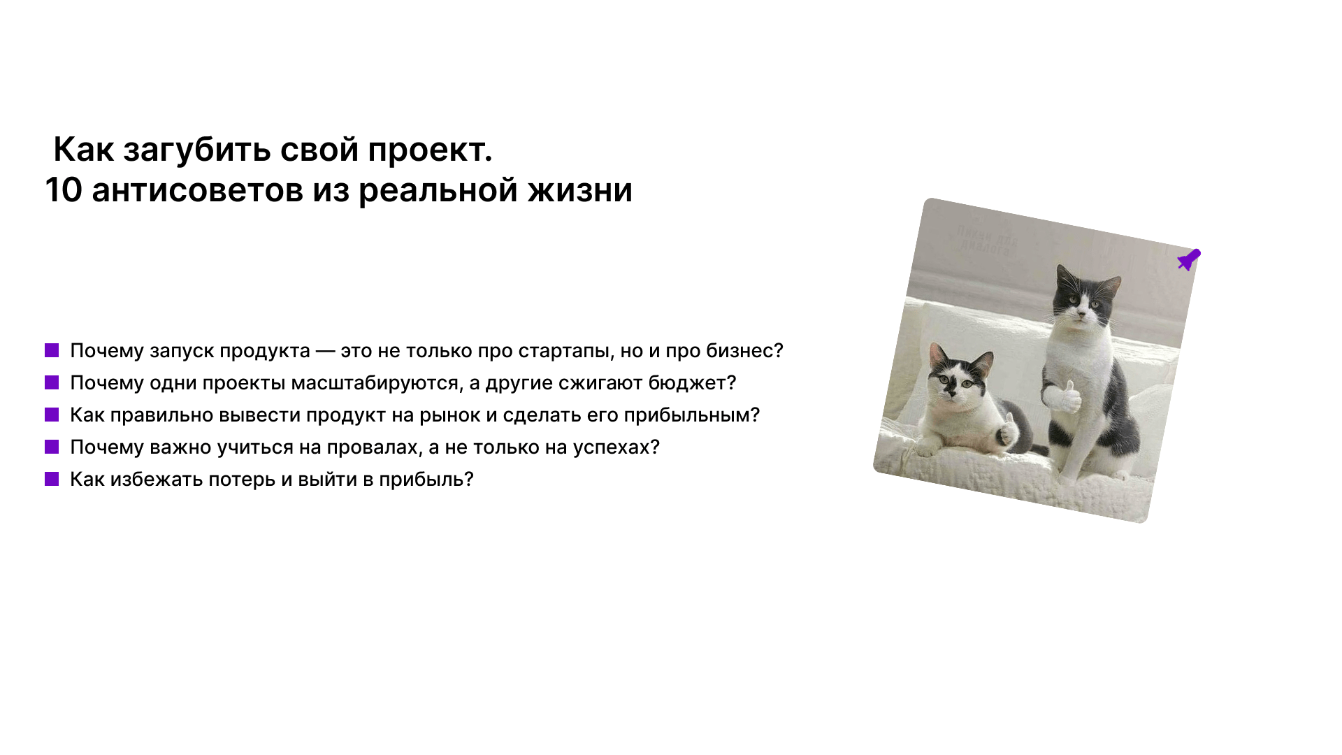 Ошибки, которые совершали в проектах, которые закрылись - 1
