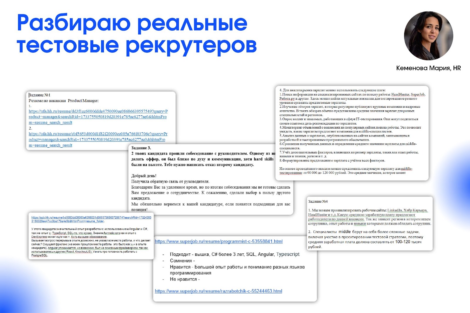 Как отобрать рекрутера по тестовому: разбираю на реальных примерах - 1