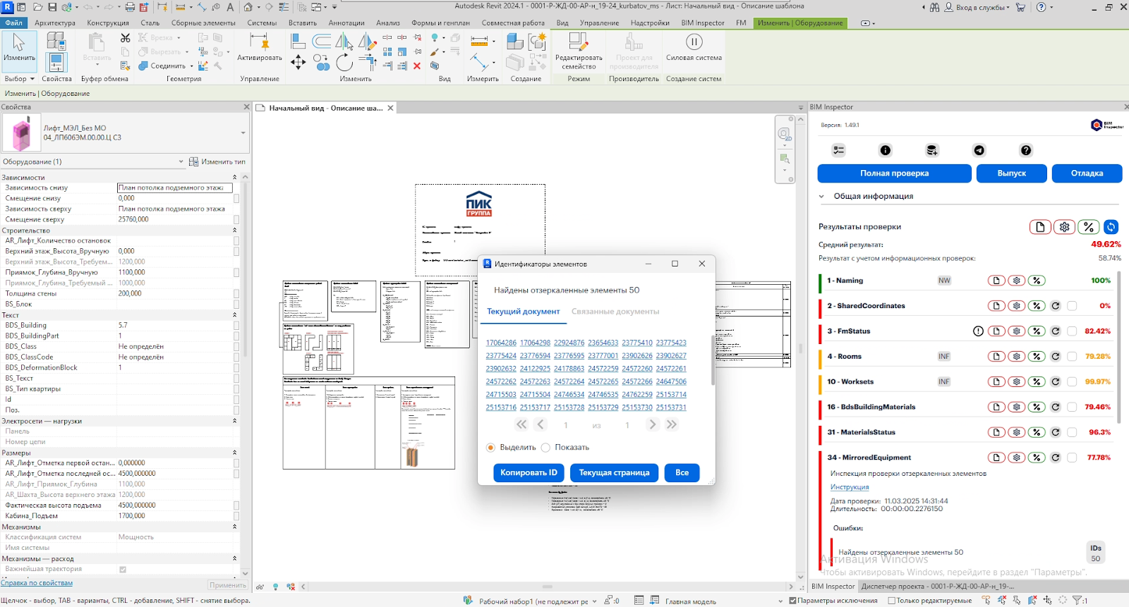 Экосистема ПИК. История BIM Inspector - 1 Экосистема ПИК. История BIM Inspector - 1