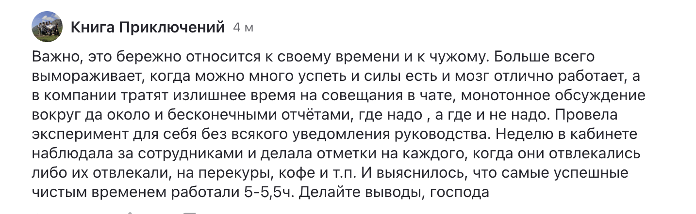 Продуктивное время работы даже самых успешных сотрудников в компаниях с неэффективными процессами составляет лишь 5-5,5 часов. Остальное — вынужденные отвлечения и перерывы Продуктивное время работы даже самых успешных сотрудников в компаниях с неэффективными процессами составляет лишь 5-5,5 часов. Остальное — вынужденные отвлечения и перерывы