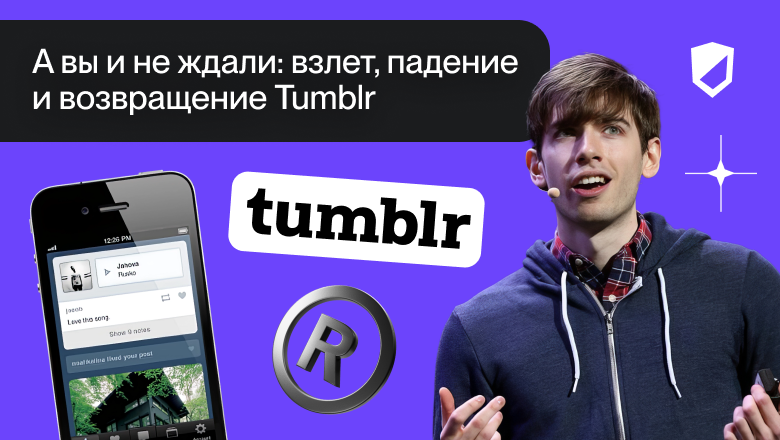 А вы и не ждали: взлет, падение и возвращение Tumblr - 1