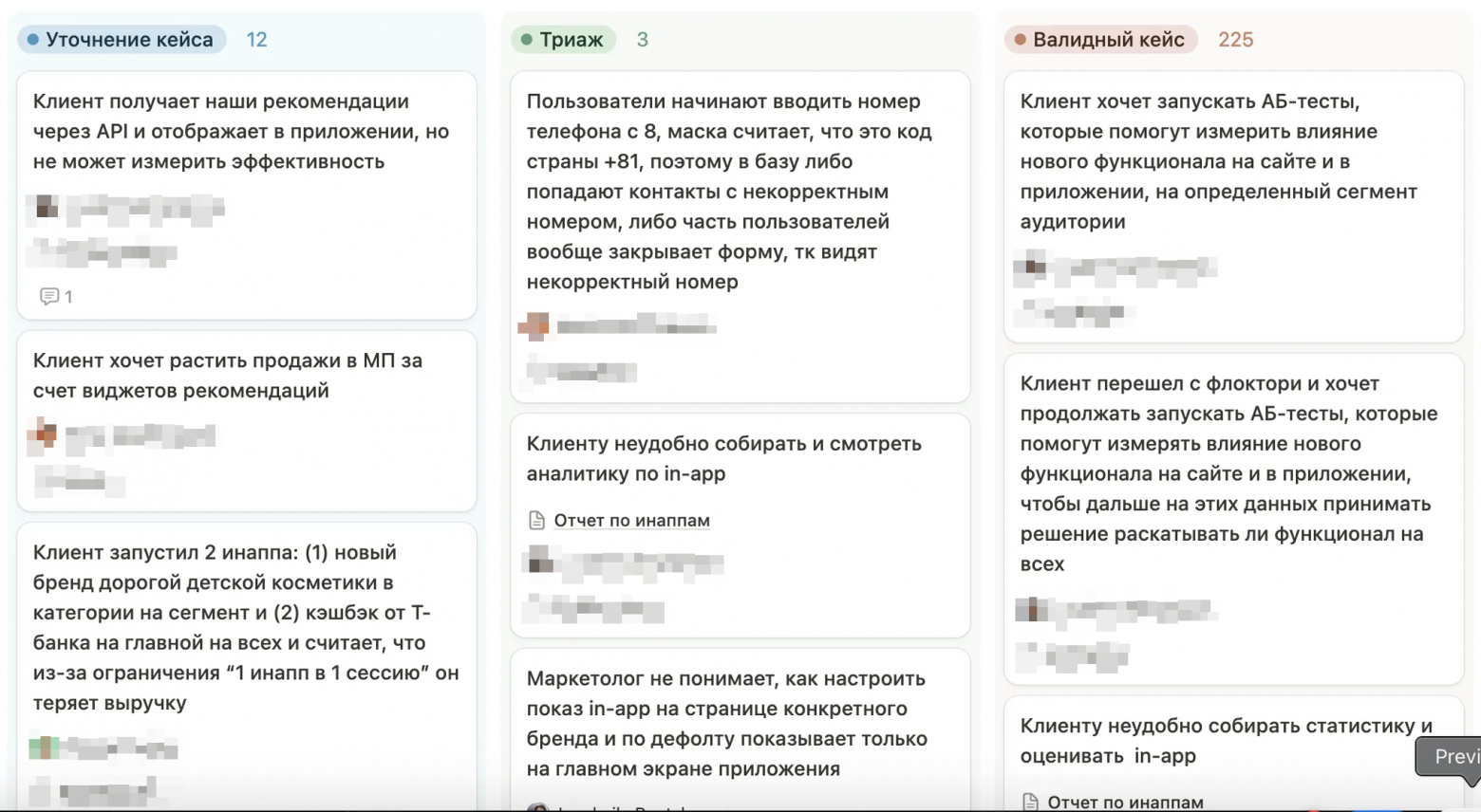 Чистилище для кейсов: новые кейсы попадают в колонку «Триаж». Если чего-то не хватает, они отправляются на уточнение, после этого снова проверяем — до готовности. Заполненные кейсы переносим в колонку «Валидный кейс» 