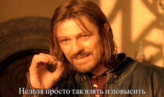 Тихое повышение — быть или не быть? - 1 Тихое повышение — быть или не быть? - 1