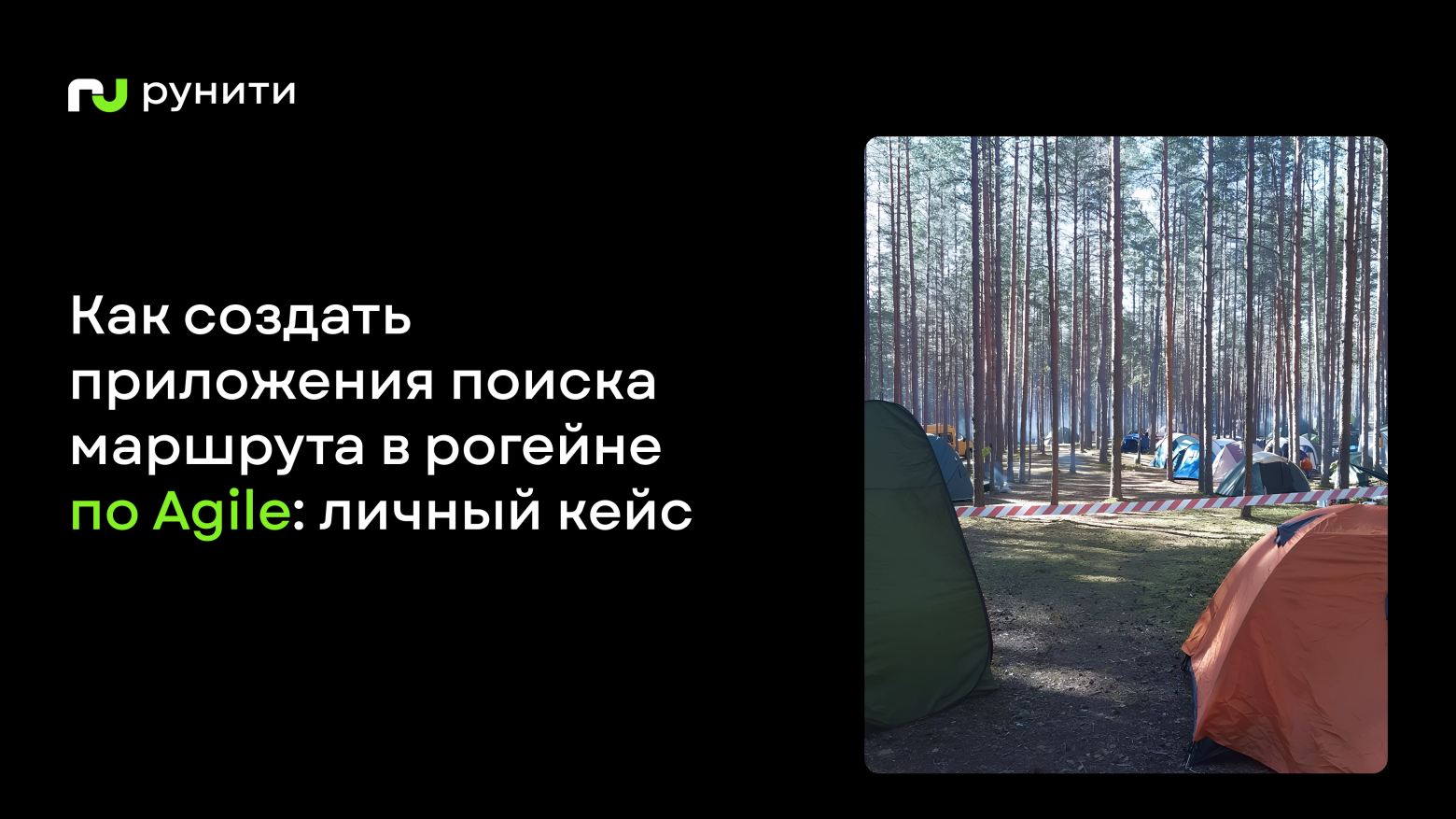 Как создать приложения поиска маршрута в рогейне по Agile: личный кейс - 1 Как создать приложения поиска маршрута в рогейне по Agile: личный кейс - 1