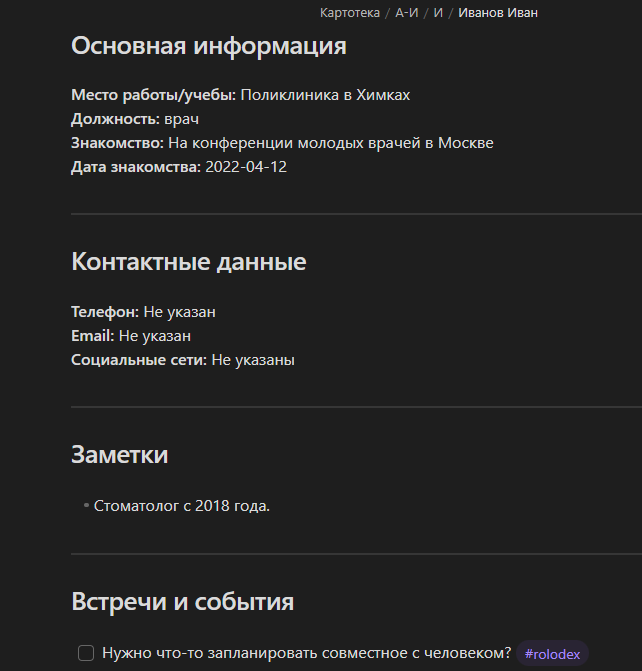 Создаем картотеку людей в Obsidian максимально лениво или «Тронул мышку — проиграл» - 29 Создаем картотеку людей в Obsidian максимально лениво или «Тронул мышку — проиграл» - 29