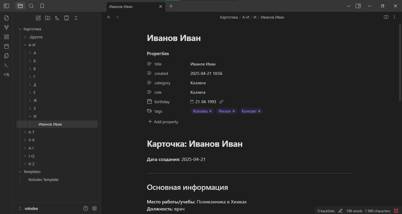 Создаем картотеку людей в Obsidian максимально лениво или «Тронул мышку — проиграл» - 30 Создаем картотеку людей в Obsidian максимально лениво или «Тронул мышку — проиграл» - 30