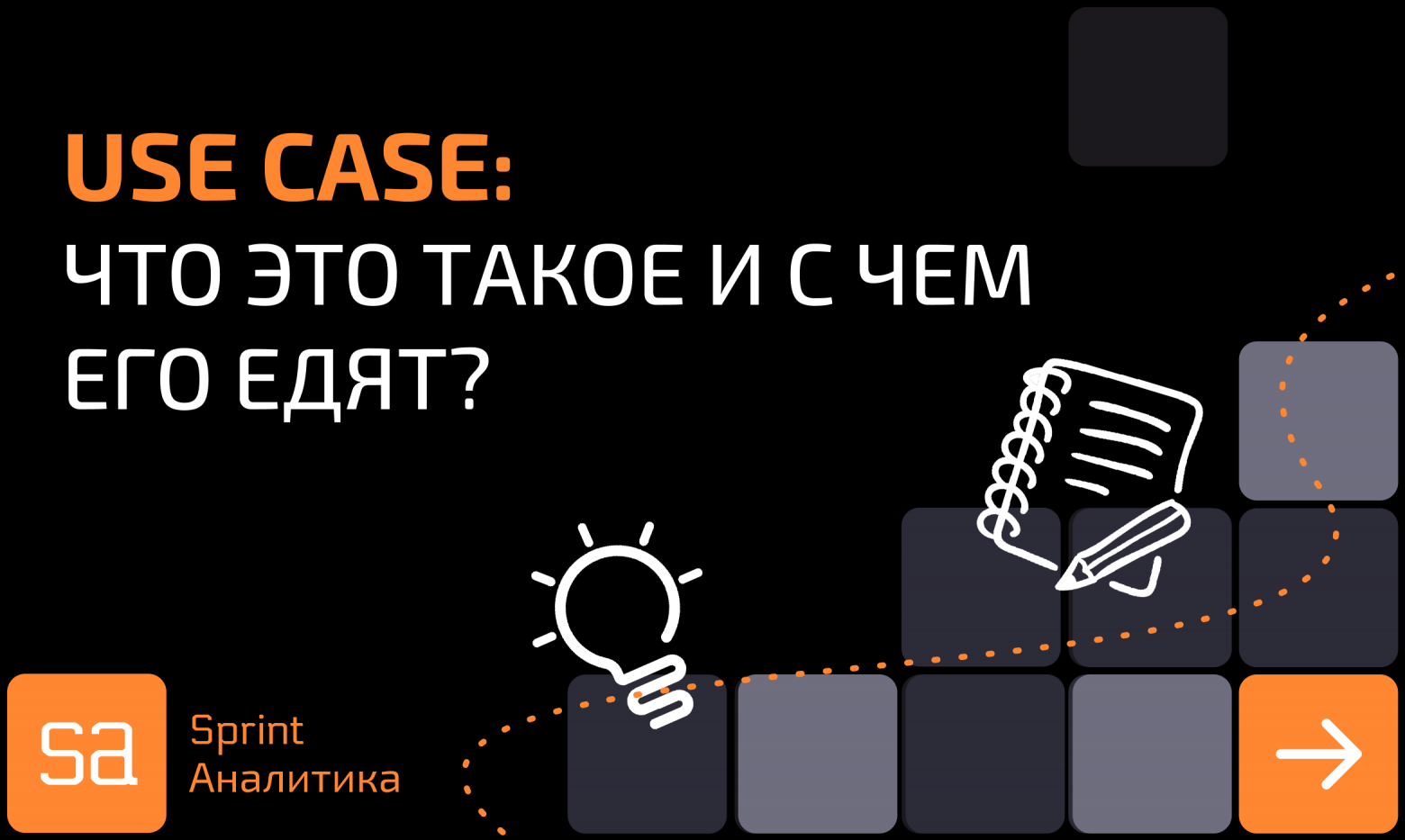 Use Case: как описывать эффективные сценарии использования. Part 1 - 1 Use Case: как описывать эффективные сценарии использования. Part 1 - 1