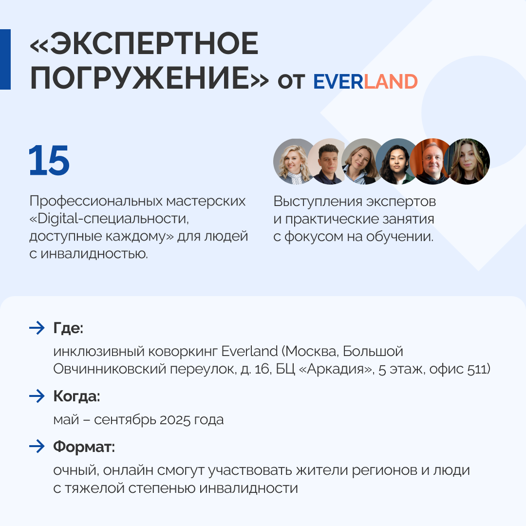 Everland и ведущие digital-эксперты запускают профессиональные мастерские для людей с инвалидностью и не только - 2 Everland и ведущие digital-эксперты запускают профессиональные мастерские для людей с инвалидностью и не только - 2
