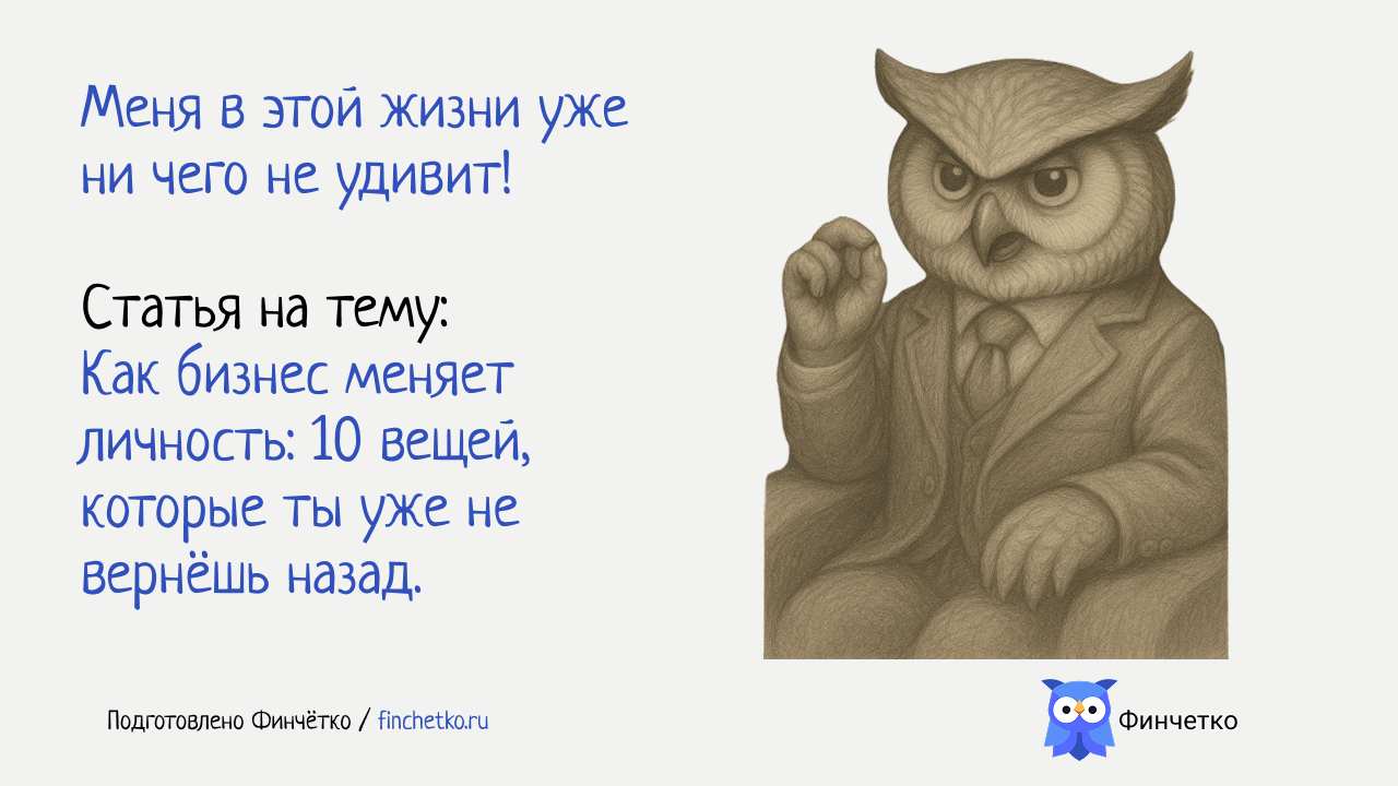 Как бизнес меняет личность: 10 вещей, которые ты уже не вернёшь назад - 1 Как бизнес меняет личность: 10 вещей, которые ты уже не вернёшь назад - 1
