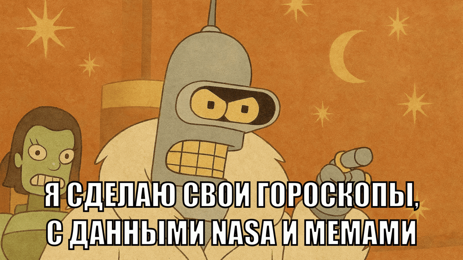 Как мы сделали гороскопы на данных NASA - 1 Как мы сделали гороскопы на данных NASA - 1