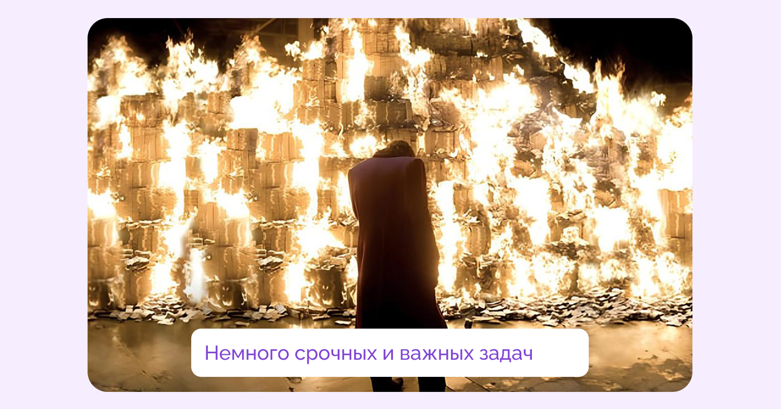 Все чаще возникают новые требования и приоритетные задачи, приходится постоянно менять очередность выполнения Все чаще возникают новые требования и приоритетные задачи, приходится постоянно менять очередность выполнения