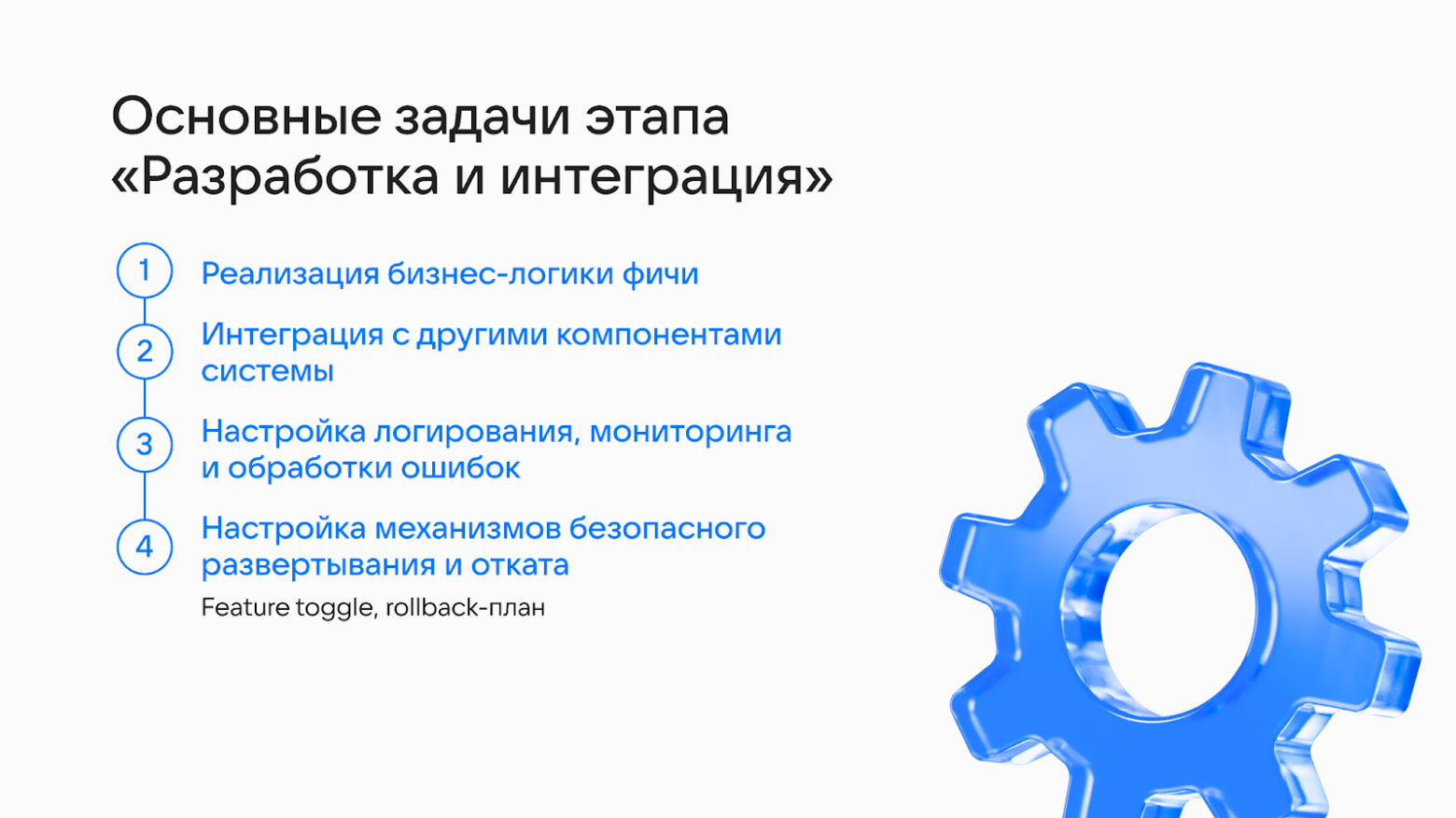 Как довести фичу до продакшена без боли: пошаговый гайд от команды RuStore. Часть 2 - 3 Как довести фичу до продакшена без боли: пошаговый гайд от команды RuStore. Часть 2 - 3