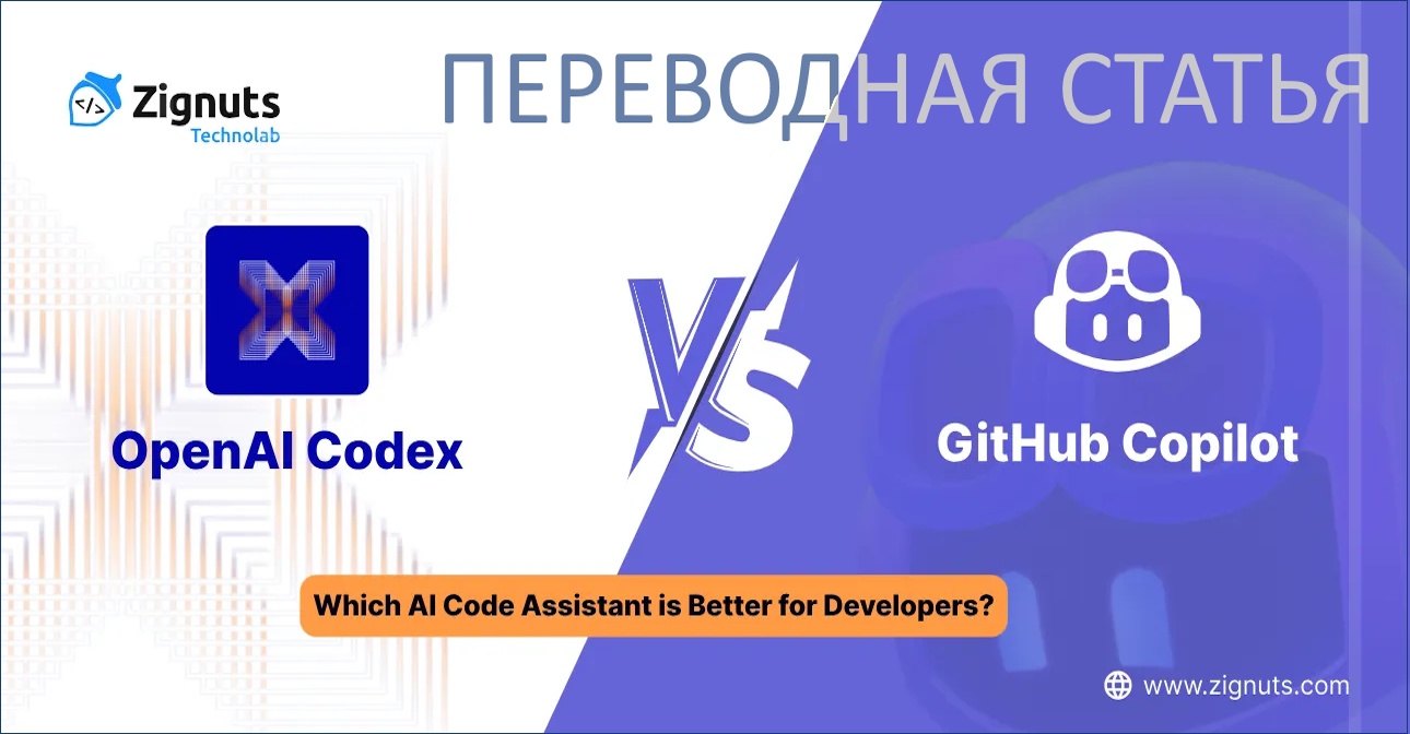 OpenAI Codex против GitHub Copilot: что лучше для написания и тестирования кода? - 1 OpenAI Codex против GitHub Copilot: что лучше для написания и тестирования кода? - 1
