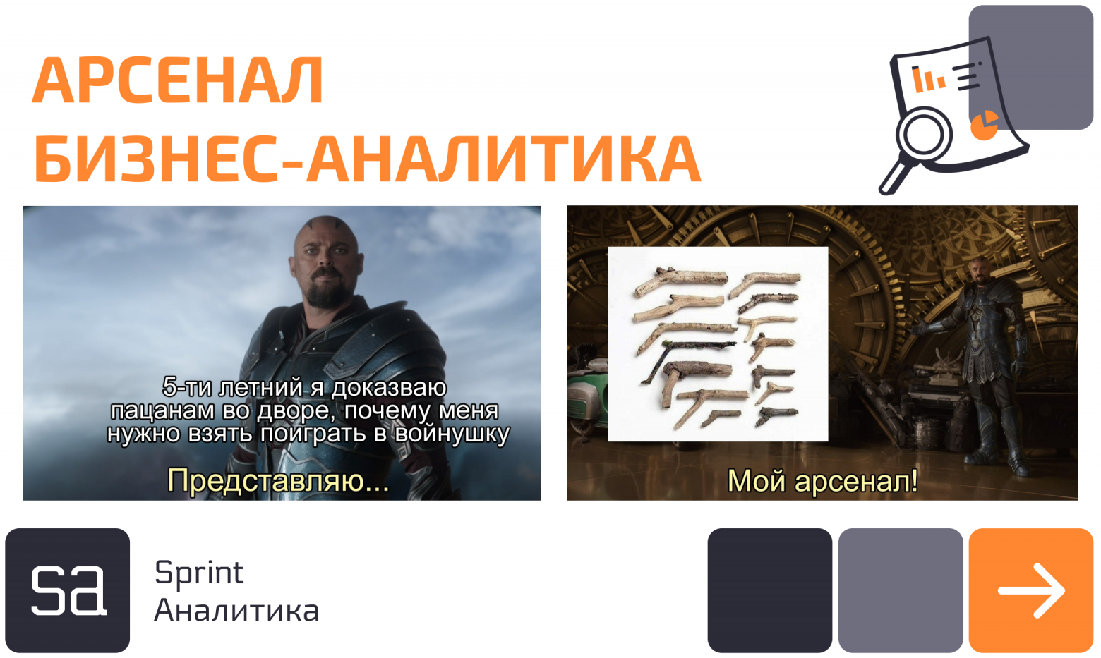 Арсенал бизнес-аналитика, или Топ-7 инструментов БА - 1 Арсенал бизнес-аналитика, или Топ-7 инструментов БА - 1