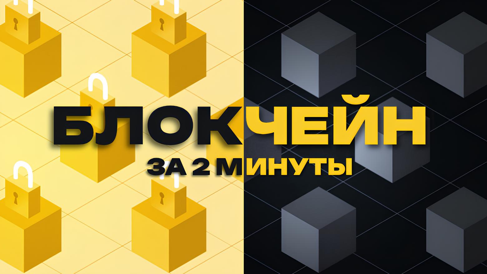 Блокчейн простыми словами: Разбираемся за 2 минуты - 2 Блокчейн простыми словами: Разбираемся за 2 минуты - 2