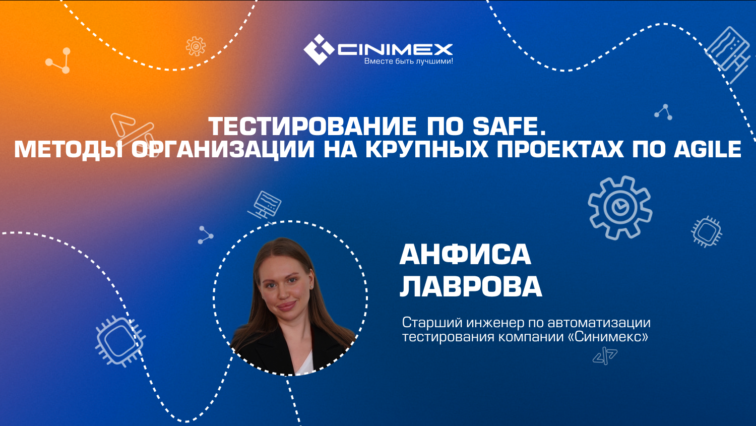 Тестирование по SAFe - 1