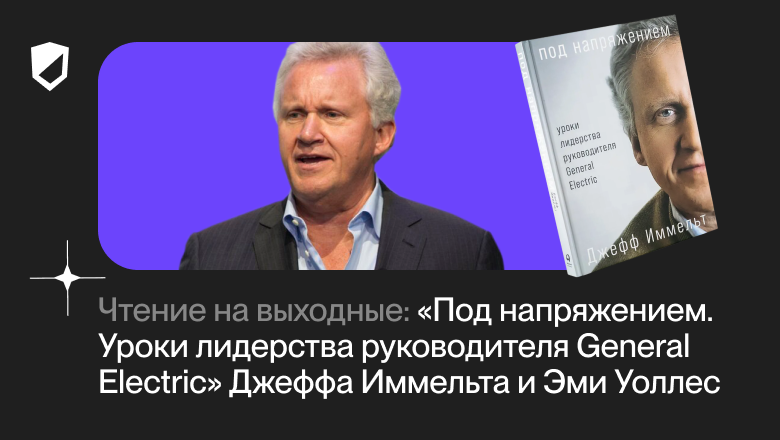 Чтение на выходные: «Под напряжением. Уроки лидерства руководителя General Electric» Джеффа Иммельта и Эми Уоллес - 1