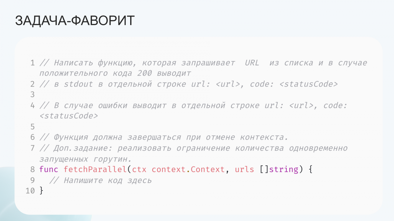 Как быстро проверить скилы Go-разработчика: пул задач для собеседований и одна фаворитка - 6 Как быстро проверить скилы Go-разработчика: пул задач для собеседований и одна фаворитка - 6