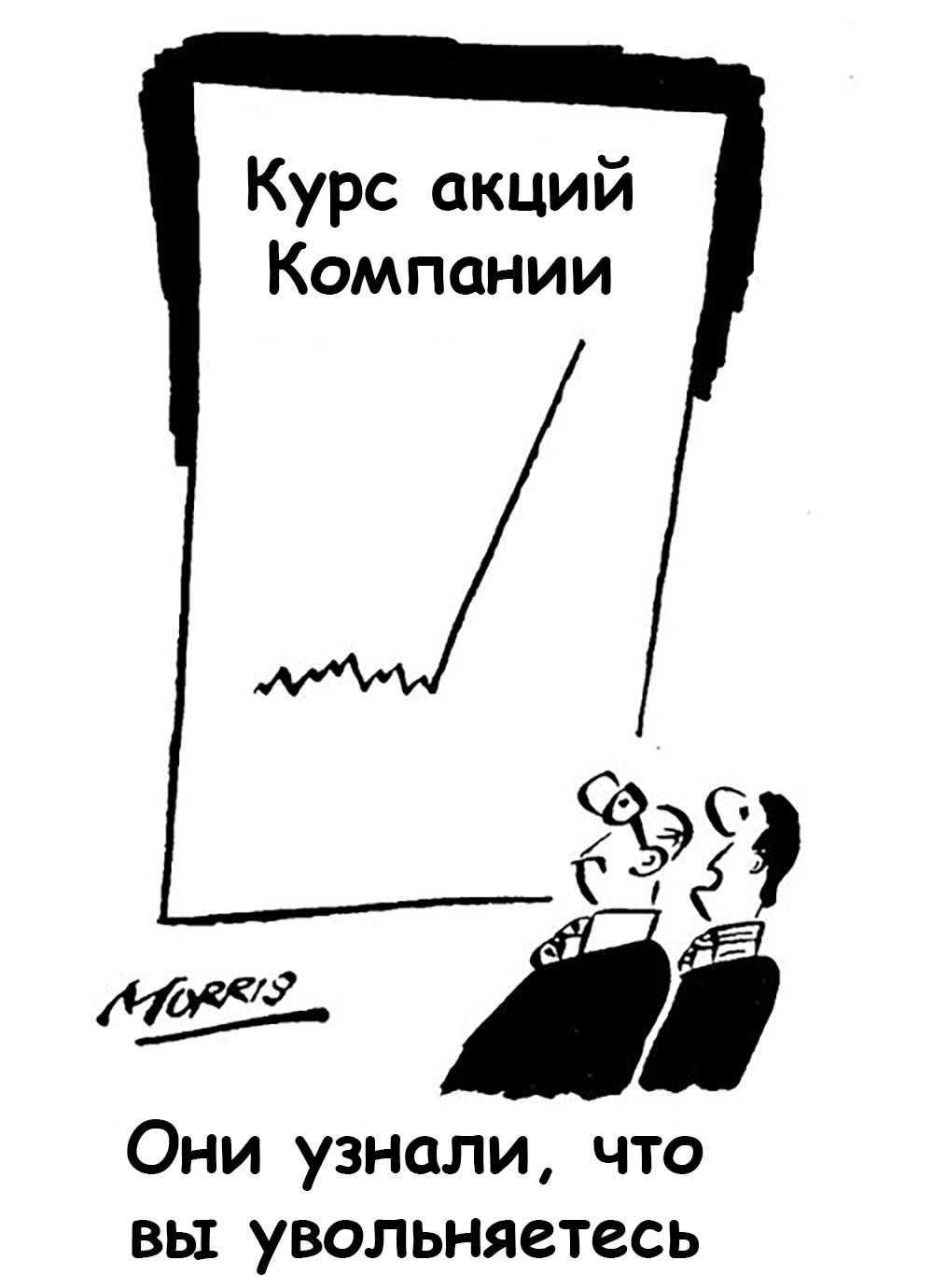 Как некомпетентные лидеры становятся боссами, или откуда растут переработки и корпоративная шиза. Часть 3 - 10