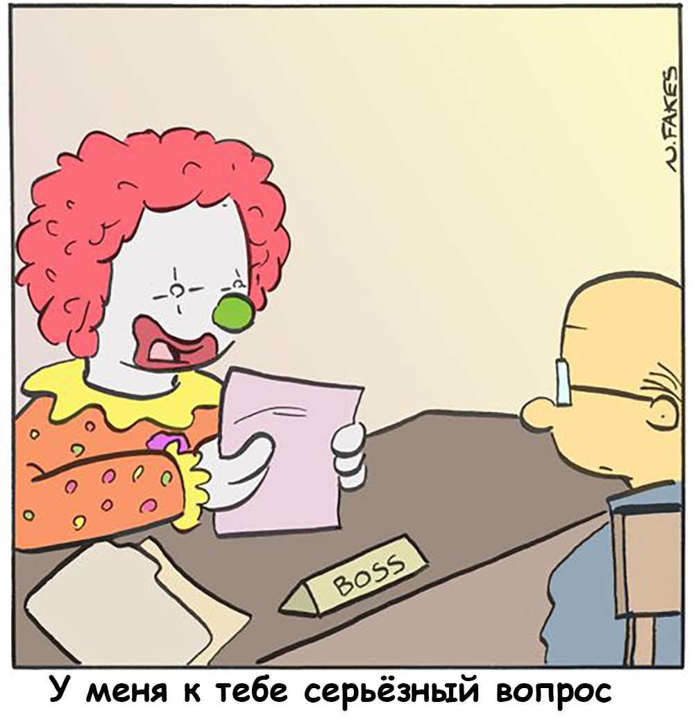 Как некомпетентные лидеры становятся боссами, или откуда растут переработки и корпоративная шиза. Часть 3 - 4