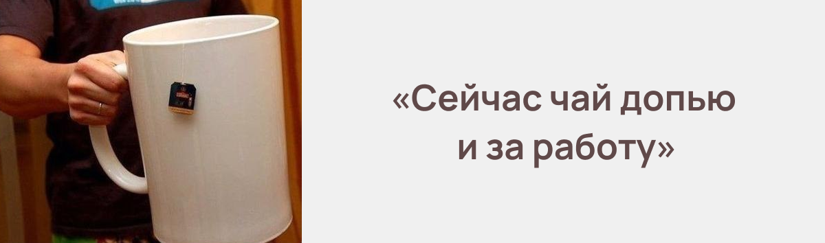 Как все успеть и не сгореть: мой опыт микротайм-менеджмента на работе и дома - 5 Как все успеть и не сгореть: мой опыт микротайм-менеджмента на работе и дома - 5